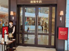 -拾号牛扒(海雅缤纷城店)