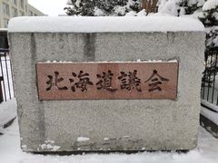 -北海道厅旧本厅舍(旧本庁舎)