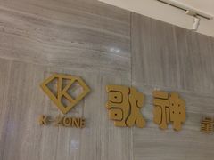 -歌神量贩式KTV(金谊店)