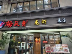 -杨氏青龙虾·羊蝎子(金盛路总店)