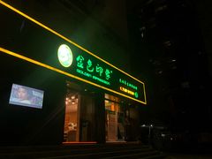 -金色印象·HiFi影音·按摩足疗(南滨印象店)