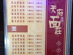 菜单-天府面庄(天平路店)