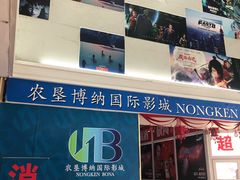 -农垦博纳国际影城(津奥广场IMAX店)