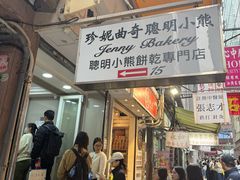 -珍妮曲奇聪明小熊(上环店)