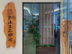 门面-青山上品咖啡·日式法兰绒手冲(高岛屋百货店)