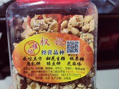 -权记百年老字号(牌坊街店)