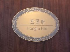 -白天鹅宾馆-宏图府餐厅