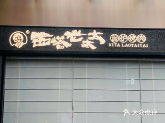 三亚探店| 西塔老太太烤肉