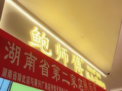 -鲍师傅糕点(国金街店)