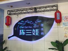 门面-陈三娃泡姜鸡(太白北路店)