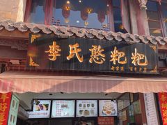 -李氏憨粑粑(官渡古镇店)