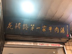 门面-龙鳞路第一家牛肉汤