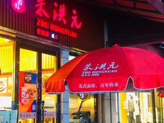 门面-朱洪元苏式面馆(绿宝广场店)