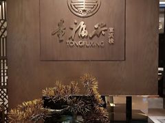 -童福兴·南京菜(老门东店)