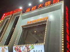 门面-江合勇丹东兄弟小串海鲜烧烤(总店)