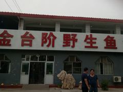 门面-金台阶鱼馆(于桥水库店)