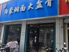 -内蒙焖面大盆骨餐馆(山大路店)