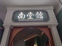 -南堂馆·新川菜(春熙路店)