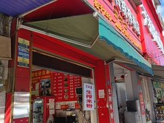 -万年昌传统榨粉店(蒲庙总店)