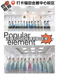 -深舞形体民族舞蹈工作室