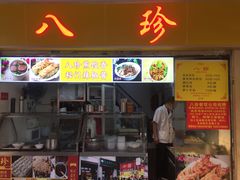 门面-八珍·广式煎饺·广州老字号(北京路总店)