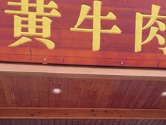 -黄牛肉馆·皖南土菜