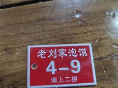 -老刘家泡馍(钟楼广济街店)