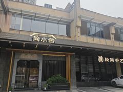 -简小舍·民间手艺菜(武昌江滩店)