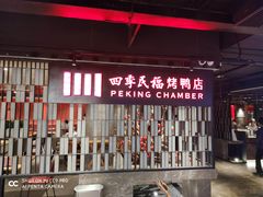 门面-四季民福烤鸭店(西单华威约饭街店)