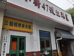 -小街47號江湖菜(四合院店)