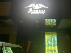 -奥力健身瑜伽普拉提馆(红宝路店)