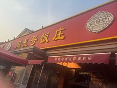 -同发号饭庄(复兴路店)