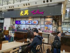 -太兴烧味餐厅(香港机场店)