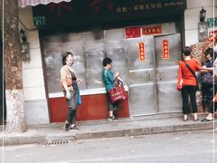 -永兴烧腊