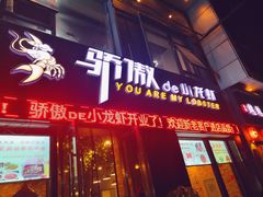 门面-骄傲de小龙虾 · 全羊馆(新北万达店)