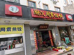 -周震馄饨