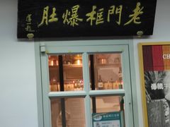门面-老门框爆肚涮肉(望京店)