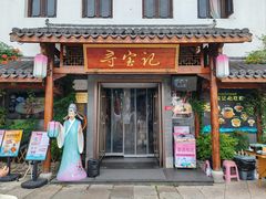 -寻宝记绍兴菜(笛扬楼店)