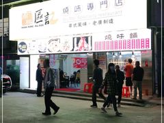 -南兴烧腊(江南西店)