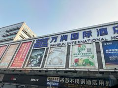 -万润国际酒店用品市场