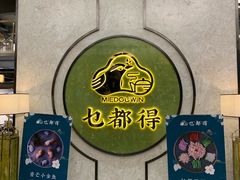 -乜都得港式茶楼(天贵路店)