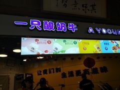 门面-一只酸奶牛(海南友谊阳光城店)