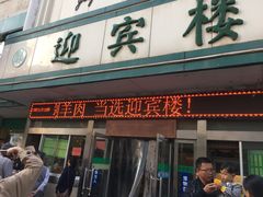 门面-迎宾楼(解放西街店)