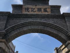 -清风小镇闯关东影视基地