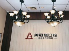 -美冠塔口腔(酒仙桥分院)