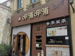 门面-呷哺呷哺 黄金牧场 (欢乐谷店)