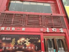 门面-喜虾客.鲜活虾火锅(爱之城店)
