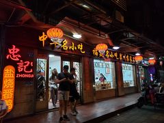 门面-忠记姜母鸭