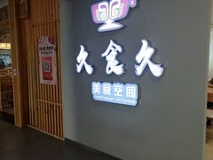 -久食久美食广场(学院国际大厦店)