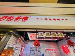 -孖记茶档·热腾茶餐(荔湾领展广场店)